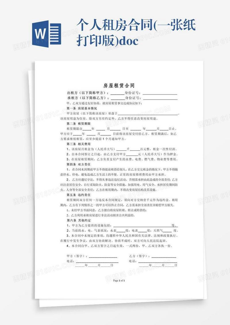 个人租房合同(一张纸打印版).doc