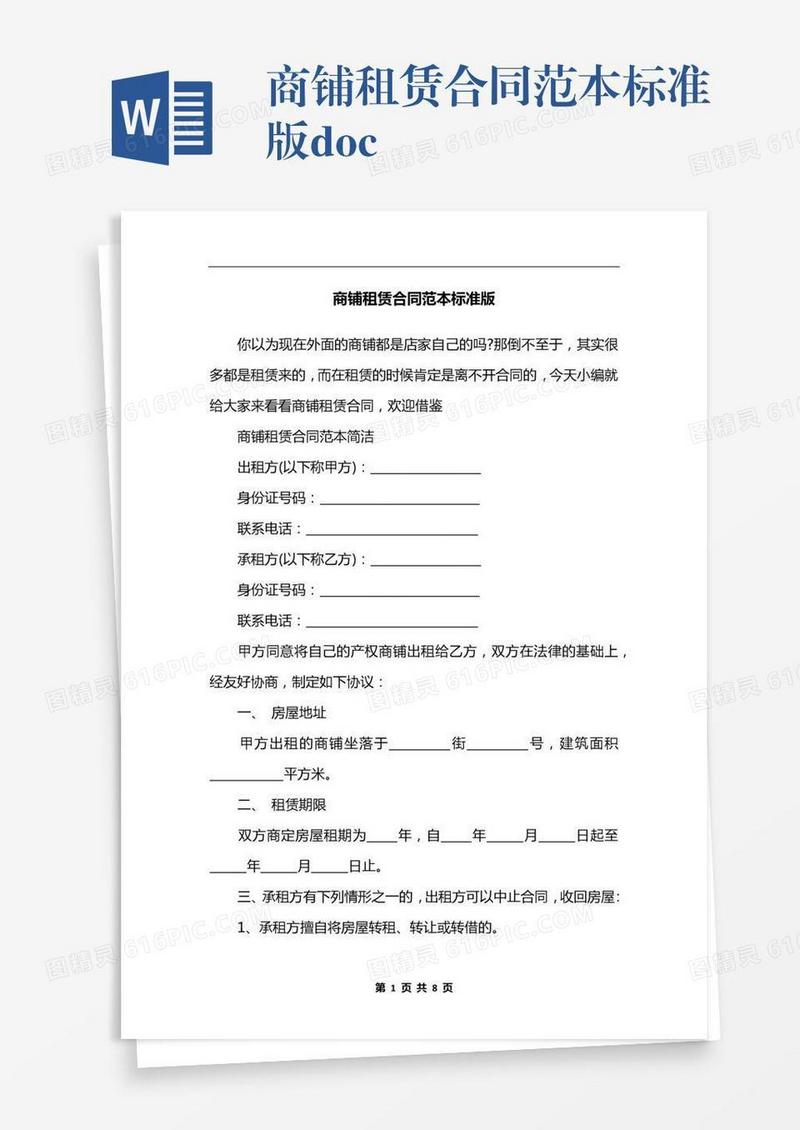 商铺租赁合同范本标准版.docx