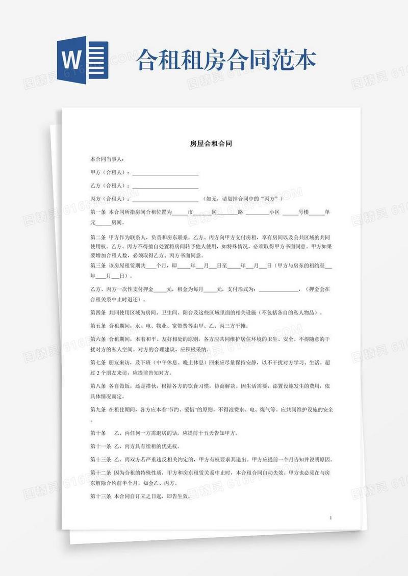 合租租房合同范本
