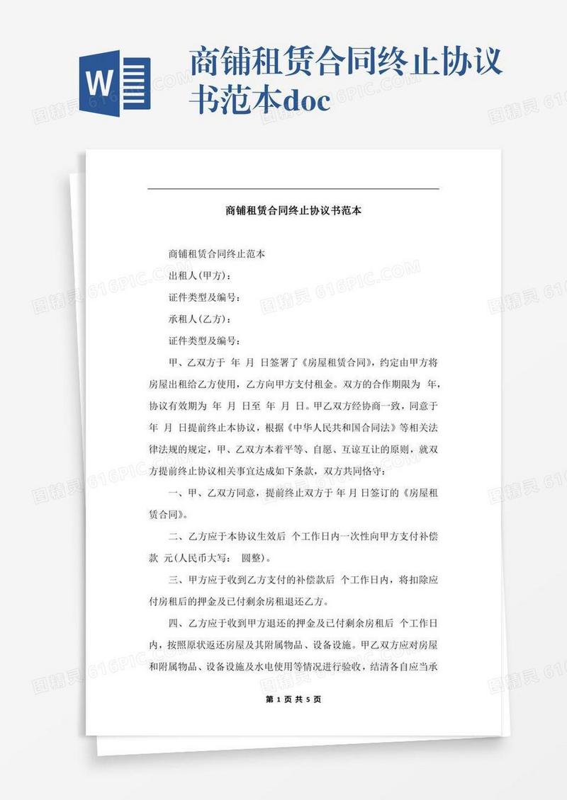 商铺租赁合同终止协议书范本.docx