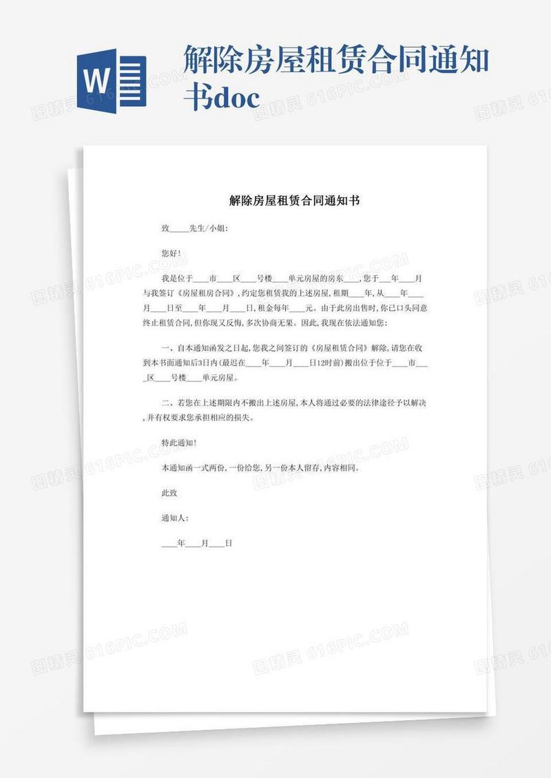 解除房屋租赁合同通知书.doc