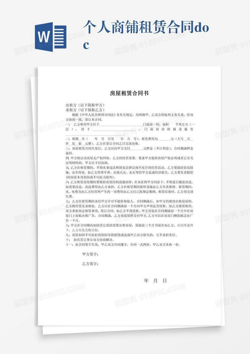 个人商铺租赁合同.doc