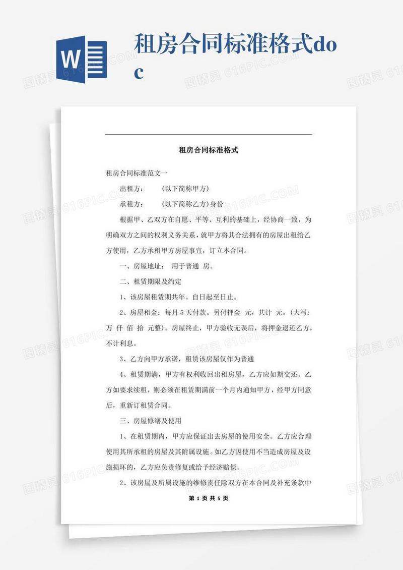 租房合同标准格式.docx