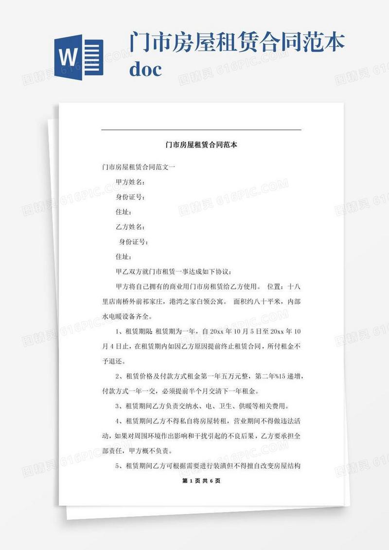 门市房屋租赁合同范本.docx