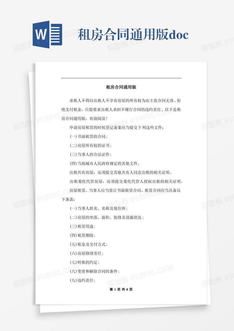 租房合同通用版.docx