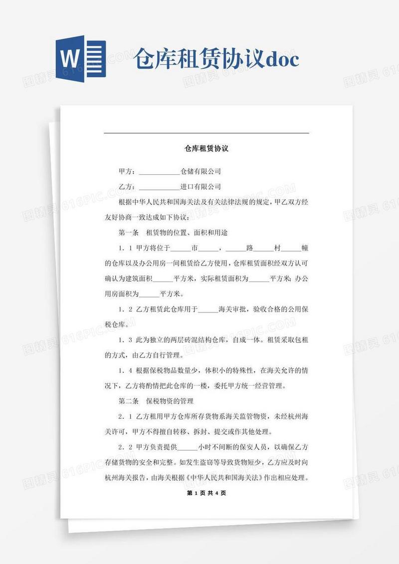 仓库租赁协议.docx