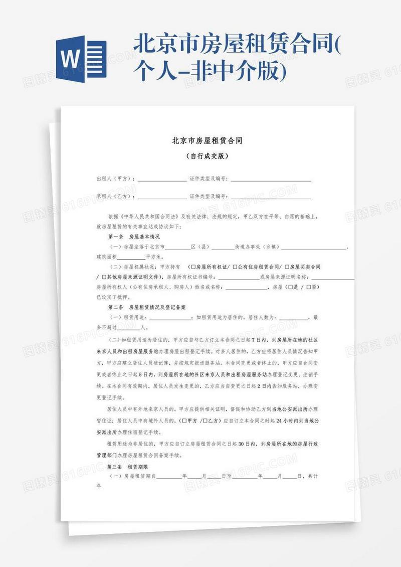 北京市房屋租赁合同(个人-非中介版)