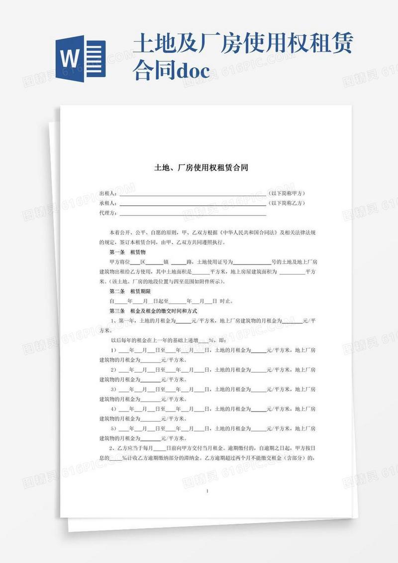土地及厂房使用权租赁合同.doc