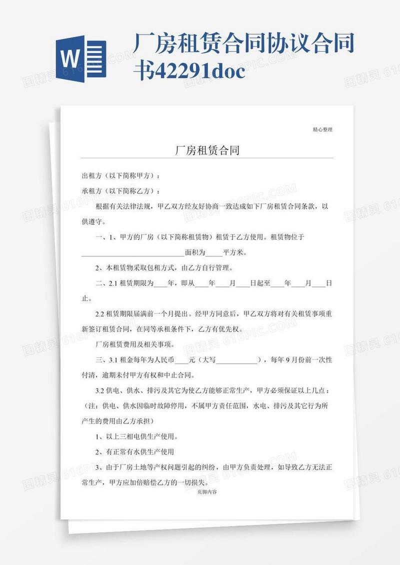 厂房租赁合同协议合同书42291.doc