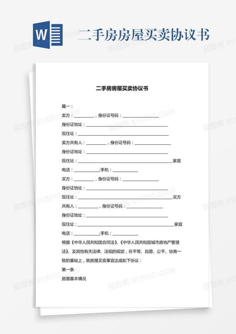 二手房房屋买卖协议书