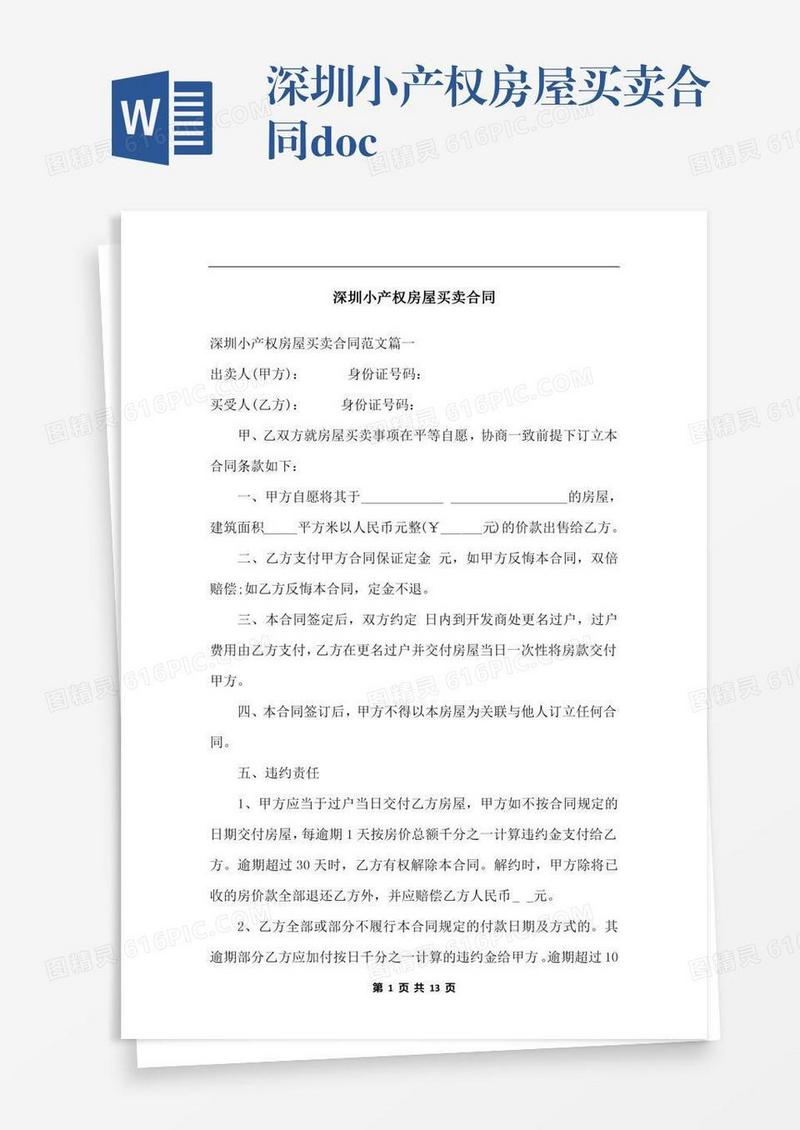 深圳小产权房屋买卖合同.docx