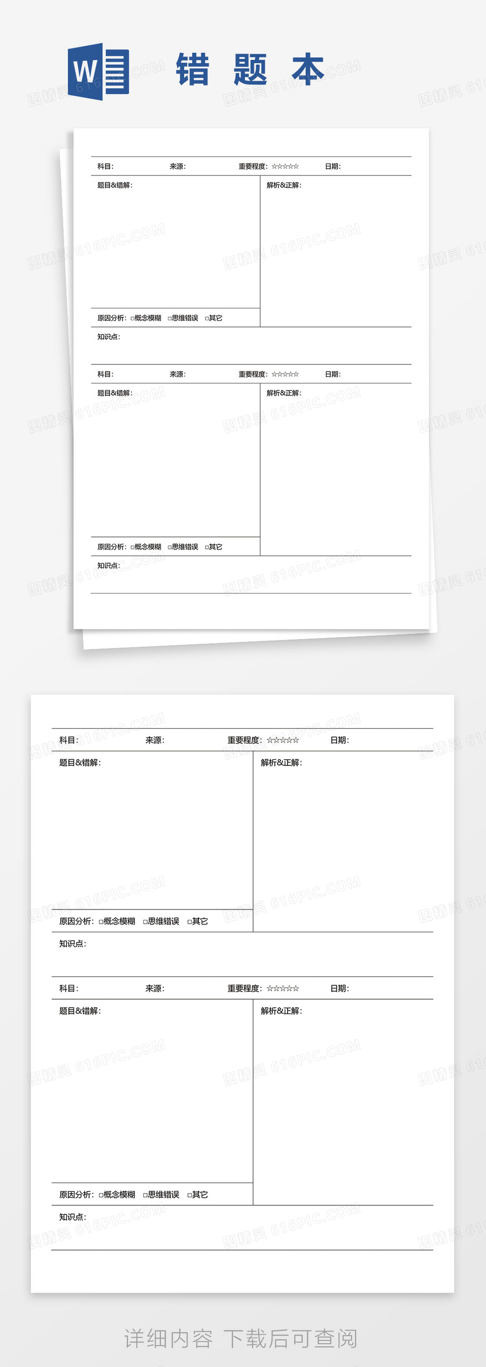 最新学生通用错题本WORD模板