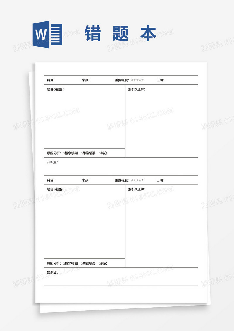 最新学生通用错题本WORD模板