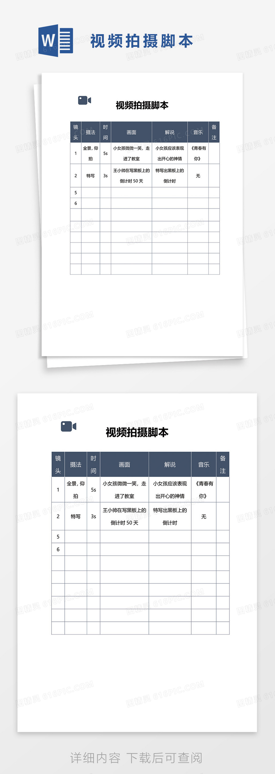 短视频拍摄脚本WORD模板