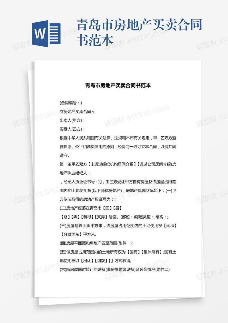 青岛市房地产买卖合同书范本