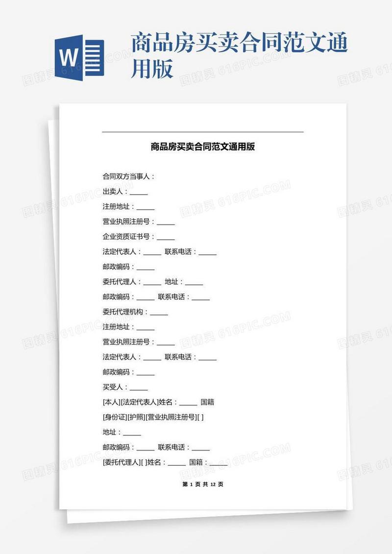 商品房买卖合同范文通用版