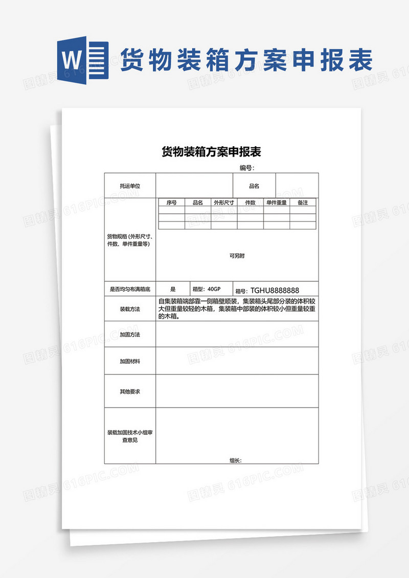 货物装箱方案申报表WORD模板