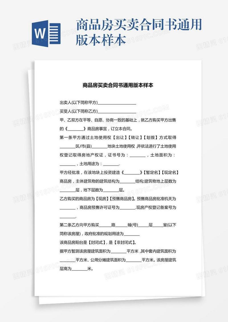 商品房买卖合同书通用版本样本