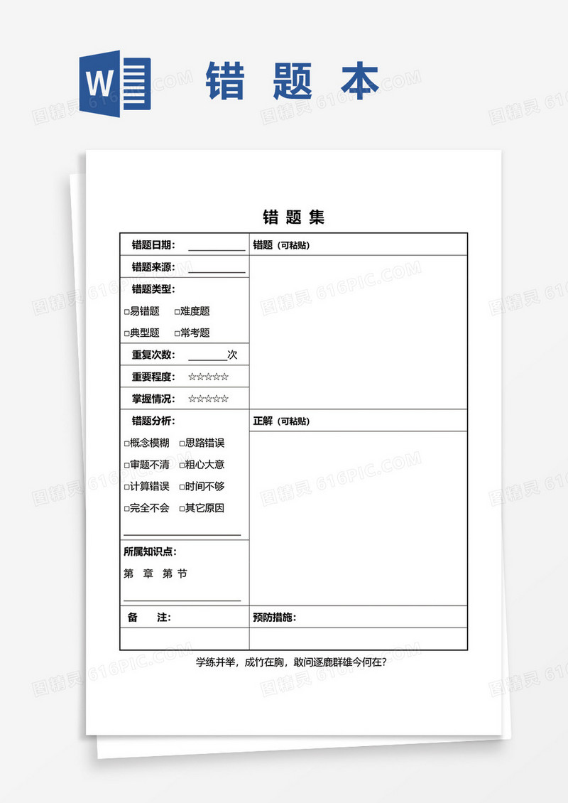 学生错题本集合word模板