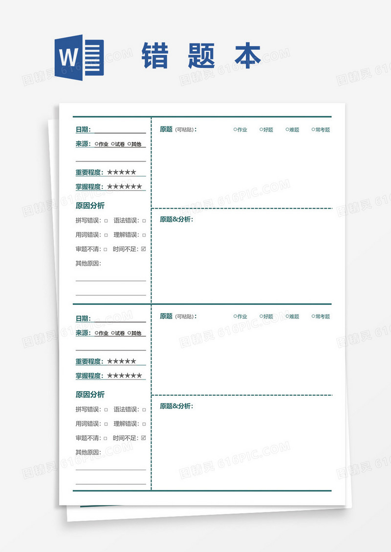 错题集合记录本word模板