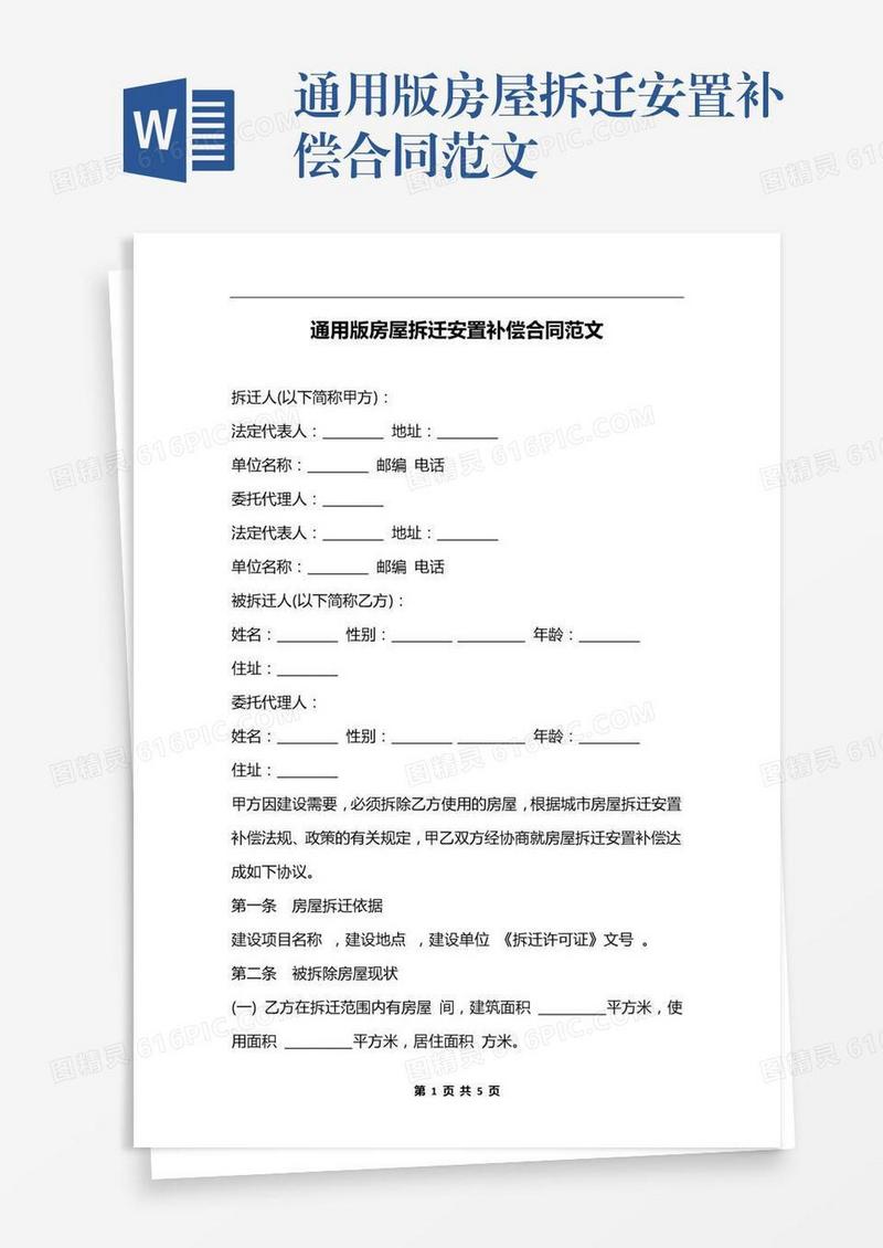 通用版房屋拆迁安置补偿合同范文