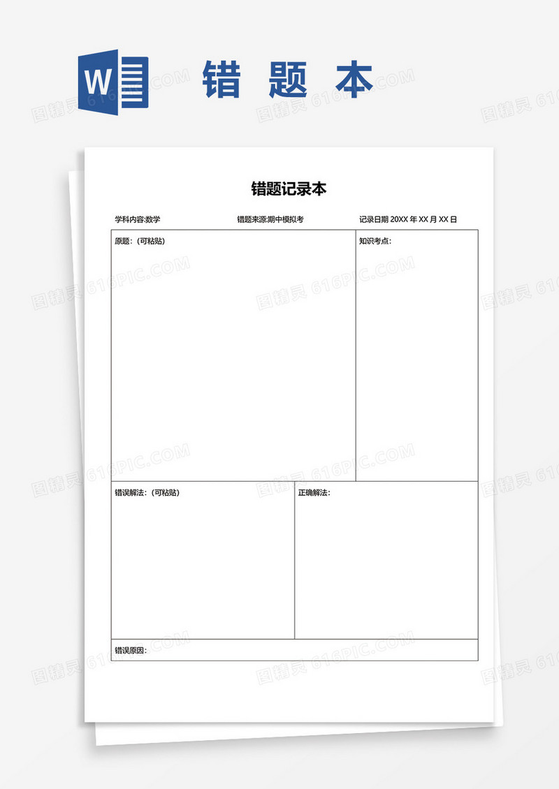 错题记录本WORD模板
