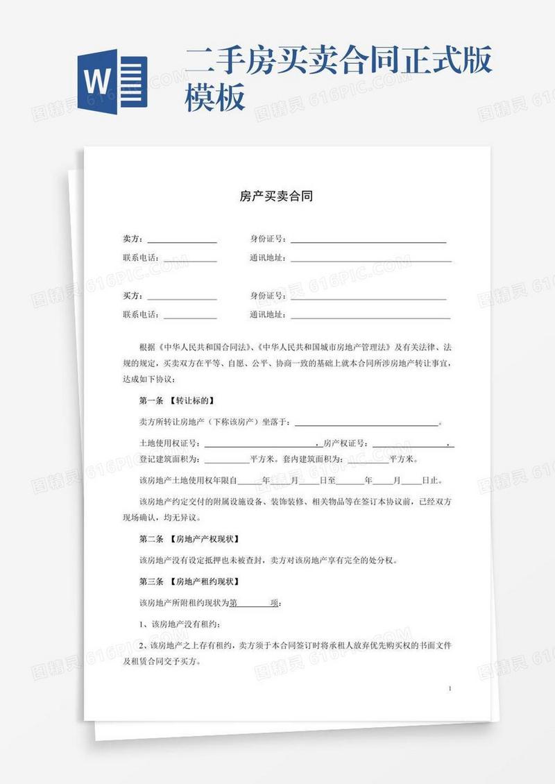 二手房买卖合同正式版模板