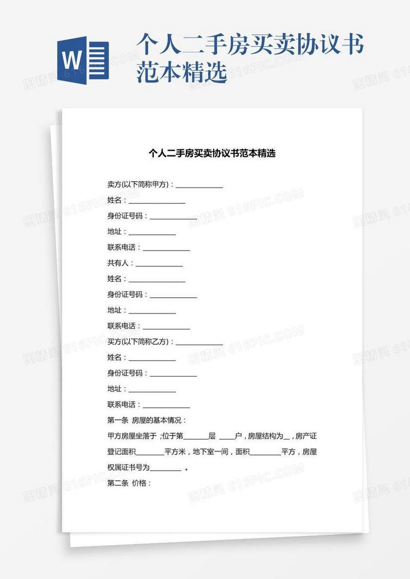 个人二手房买卖协议书范本精选