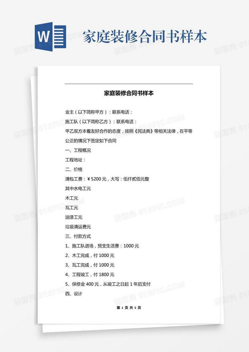 家庭装修合同书样本