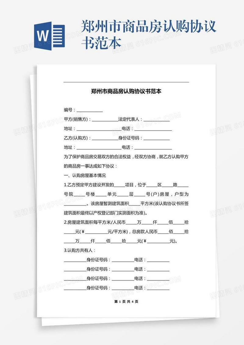 郑州市商品房认购协议书范本
