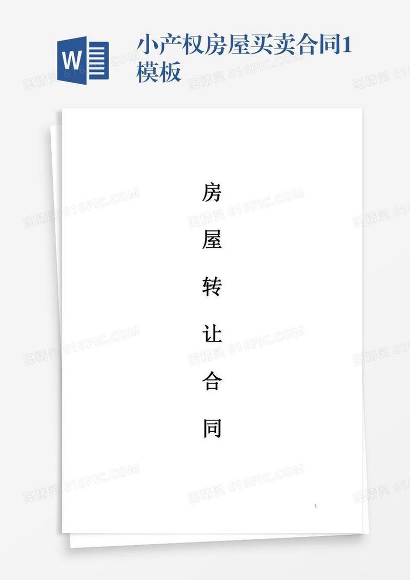 小产权房屋买卖合同1模板