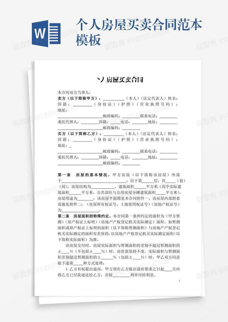 个人房屋买卖合同范本模板