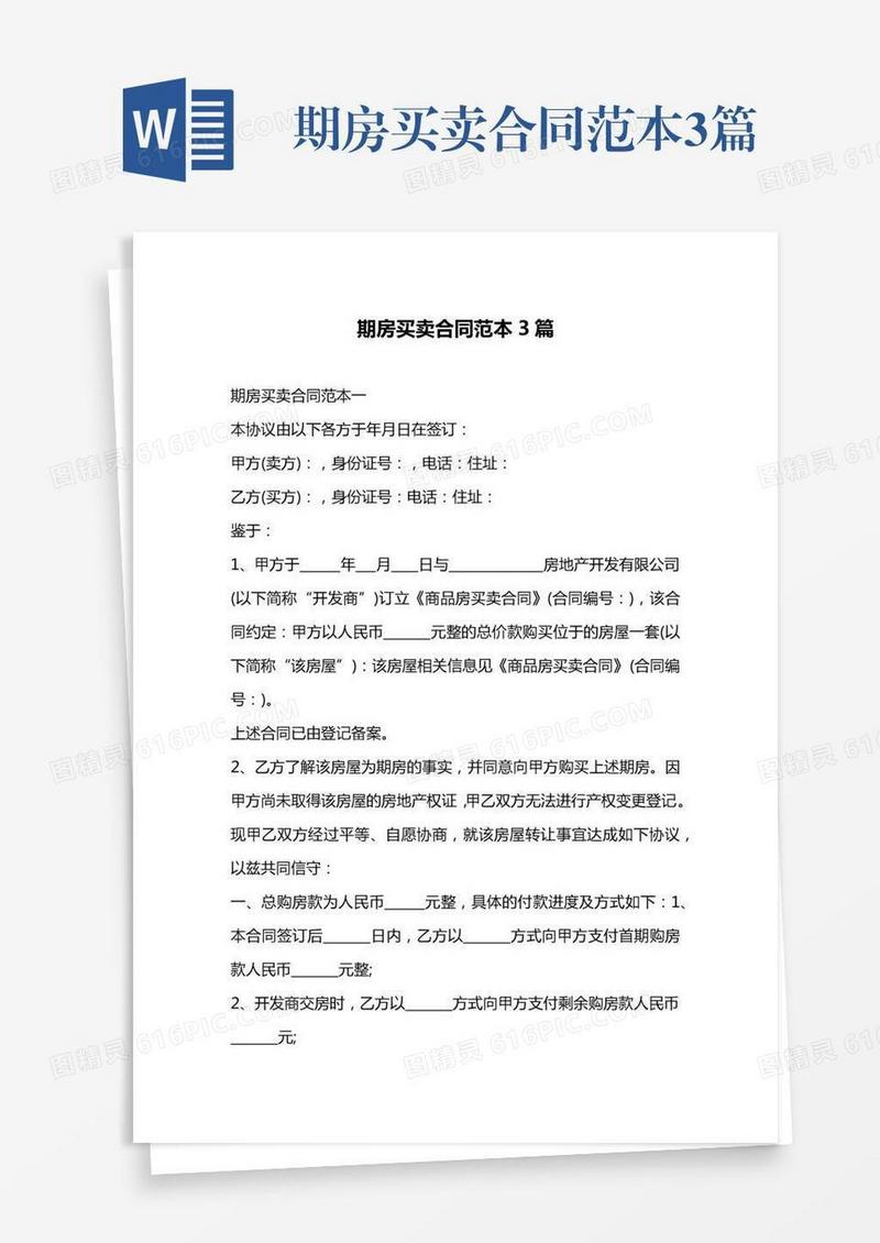 期房买卖合同范本3篇
