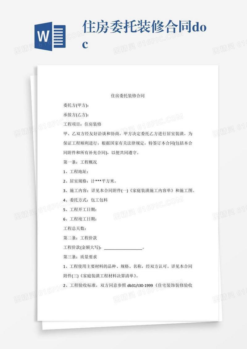 住房委托装修合同.doc