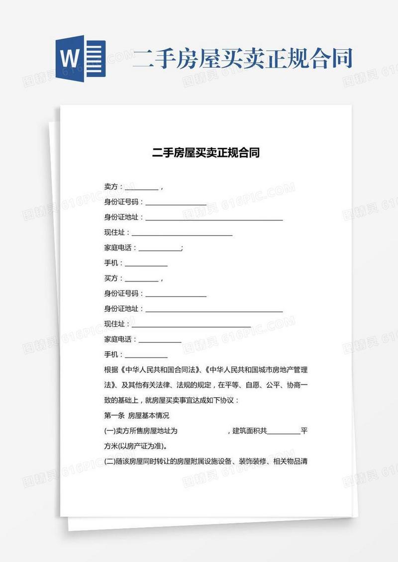 二手房屋买卖正规合同