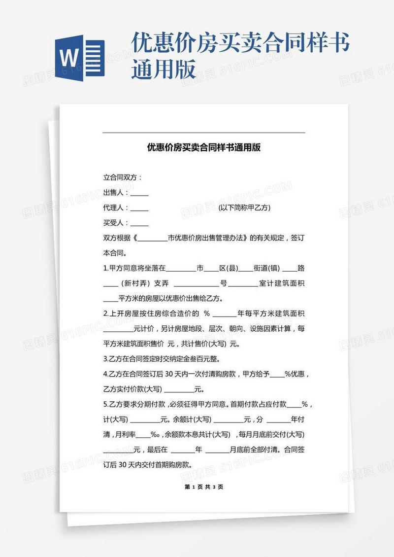 优惠价房买卖合同样书通用版
