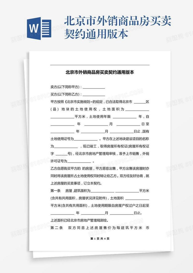 北京市外销商品房买卖契约通用版本