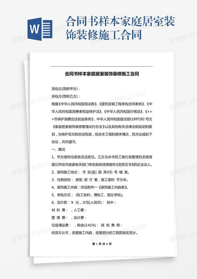 合同书样本家庭居室装饰装修施工合同