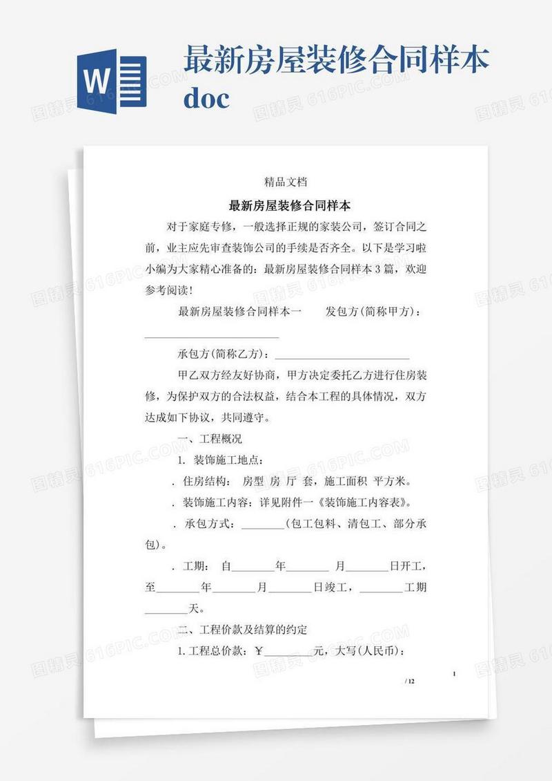 最新房屋装修合同样本.doc