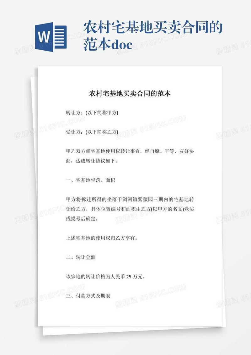 农村宅基地买卖合同的范本.doc