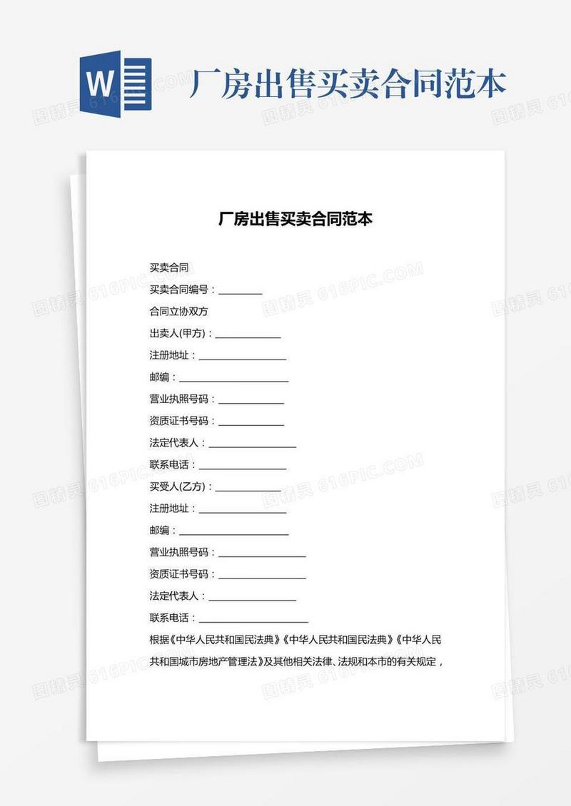 厂房出售买卖合同范本