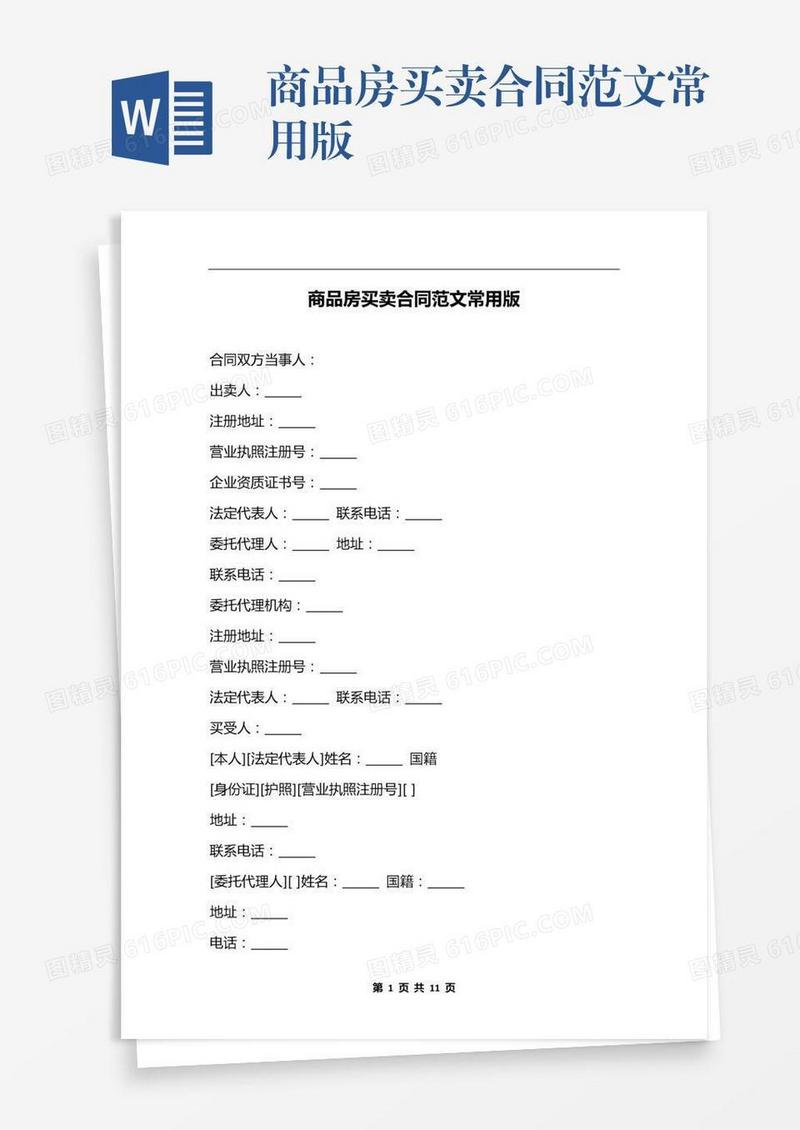商品房买卖合同范文常用版