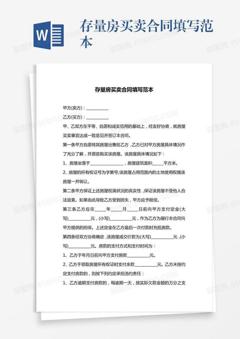 存量房买卖合同填写范本