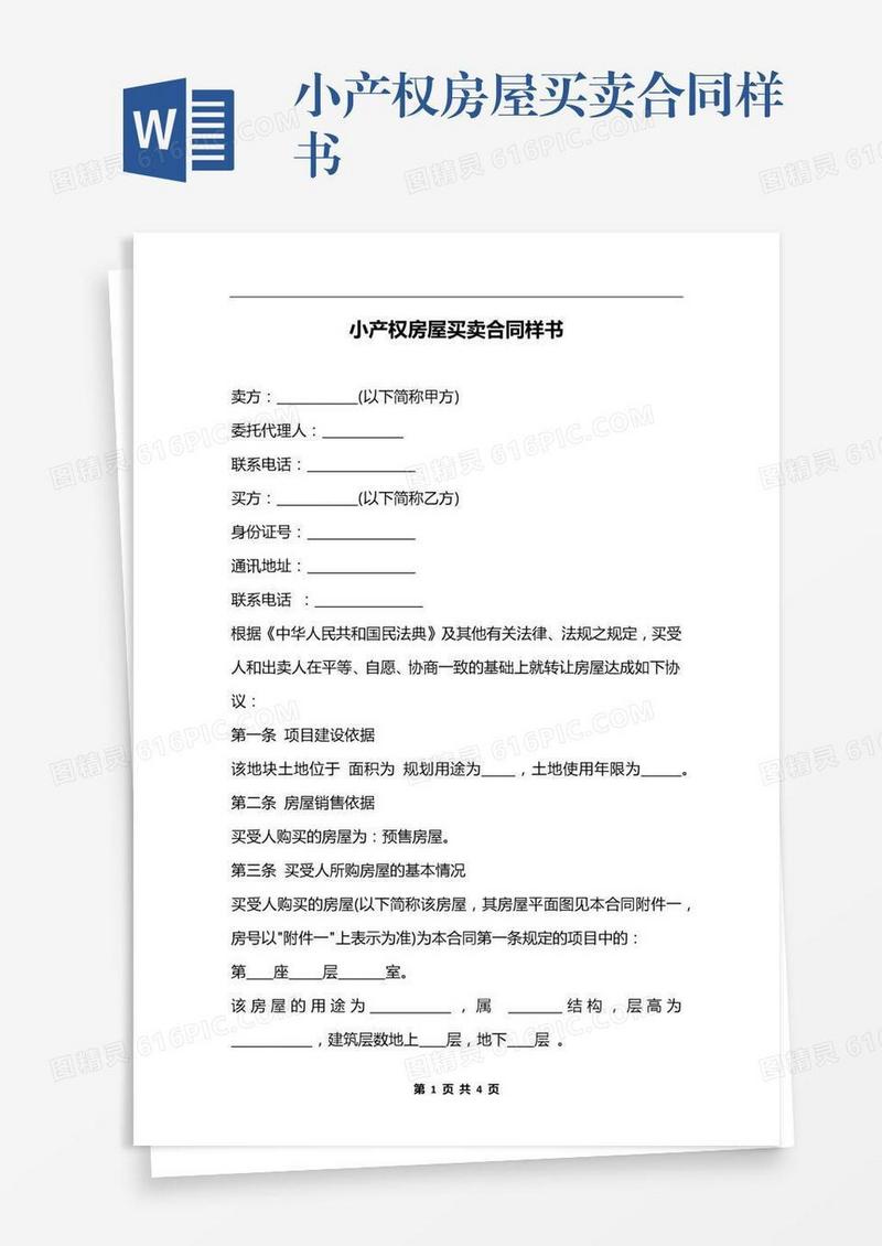 小产权房屋买卖合同样书