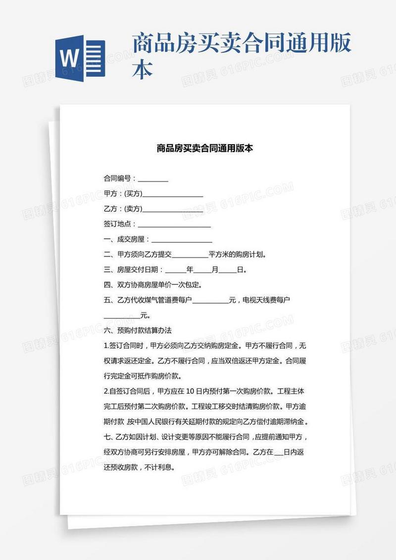 商品房买卖合同通用版本