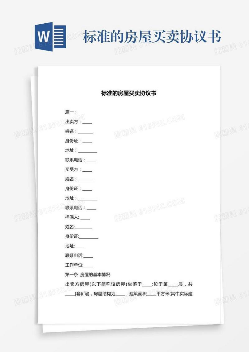标准的房屋买卖协议书
