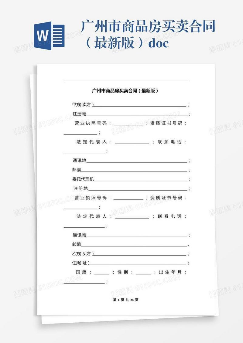 广州市商品房买卖合同（最新版）.docx