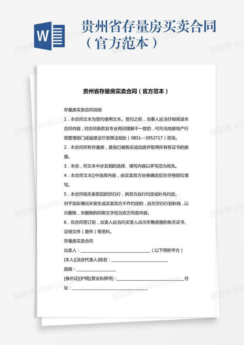 贵州省存量房买卖合同（官方范本）