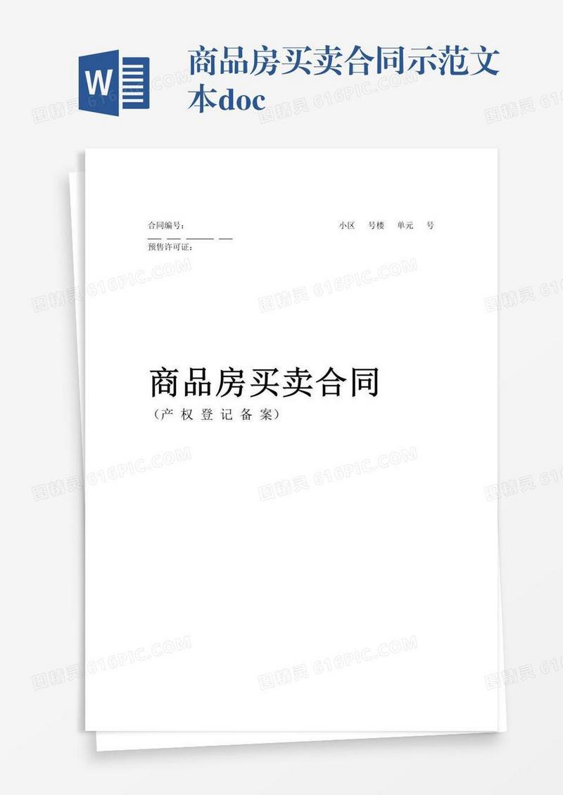 商品房买卖合同示范文本.doc