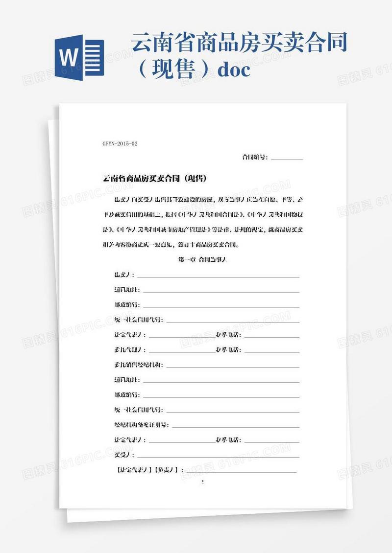 云南省商品房买卖合同（现售）.docx